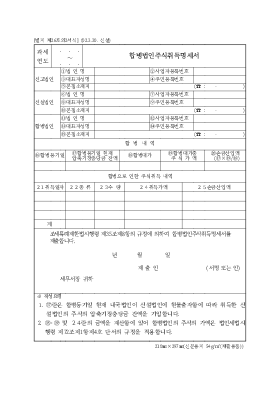 합병법인주식취득명세서 합병법인주식취득명세서